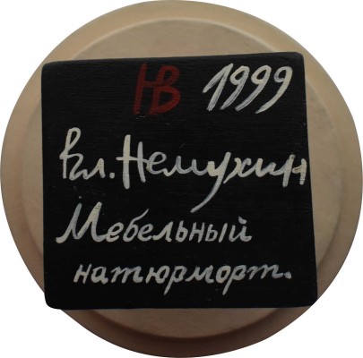 Немухин Владимир Николаевич. Мебельный натюрморт. Стол и четыре стула 